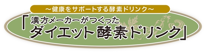 ダイエット酵素ドリンク ロゴ