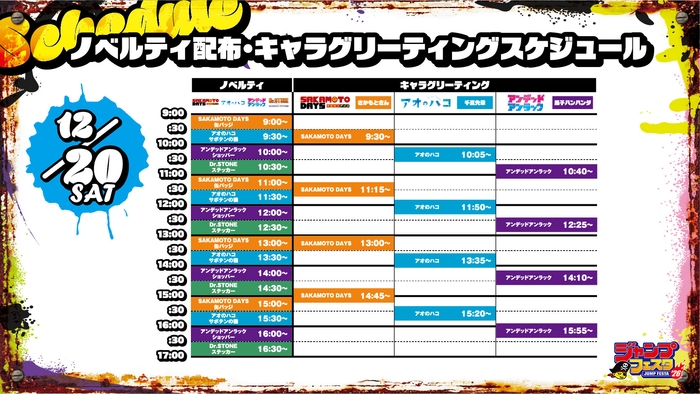 12月20日スケジュール