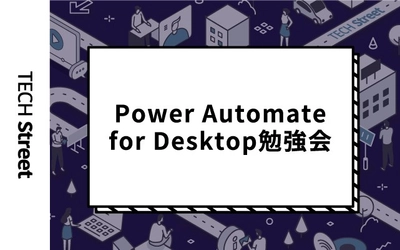 『Power Automate for Desktop勉強会～PAD最新トピックスと活用ユーザーLT～』開催決定｜10月28日（木）19:30〜