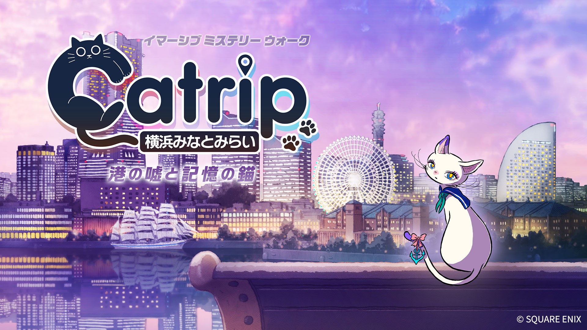 【本⽇4/17(⾦)発売！】スクウェア・エニックス×ハレガケが贈る《猫×旅×謎解き》「Catrip」第2弾。横浜・みなとみらいを舞台に「嘘」で書き換えられた街の記憶を巡る旅