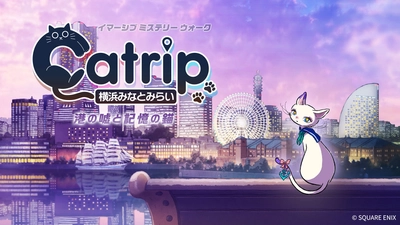 【本⽇4/17(⾦)発売！】スクウェア・エニックス×ハレガケが贈る《猫×旅×謎解き》「Catrip」第2弾。横浜・みなとみらいを舞台に「嘘」で書き換えられた街の記憶を巡る旅
