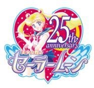 セーラームーン25周年