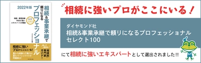 グリーン司法書士法人が「相続＆事業承継で 頼りになるプロフェッショナル」として選出されました！