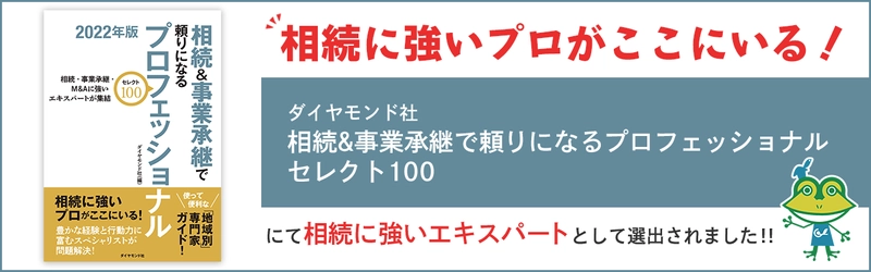 グリーン司法書士法人が「相続＆事業承継で 頼りになるプロフェッショナル」として選出されました！