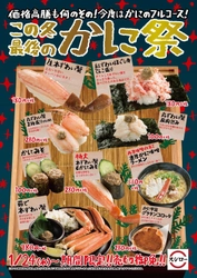 おすしからサイドメニューまで 大人気のかにを使った商品が堪能できる この冬最後の『かに祭』開催！！