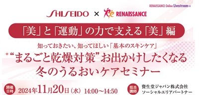 日常生活や治療による肌トラブルでお悩みの方のための「❝まるごと乾燥対策❞お出かけしたくなる冬のうるおいケア」セミナーを開催