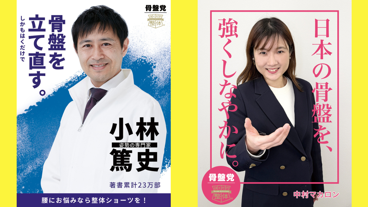 姿勢の専門家・小林篤史が「骨盤党」を発足 “身体の土台=骨盤”から、毎日の健康を支える新ムーブメント始動