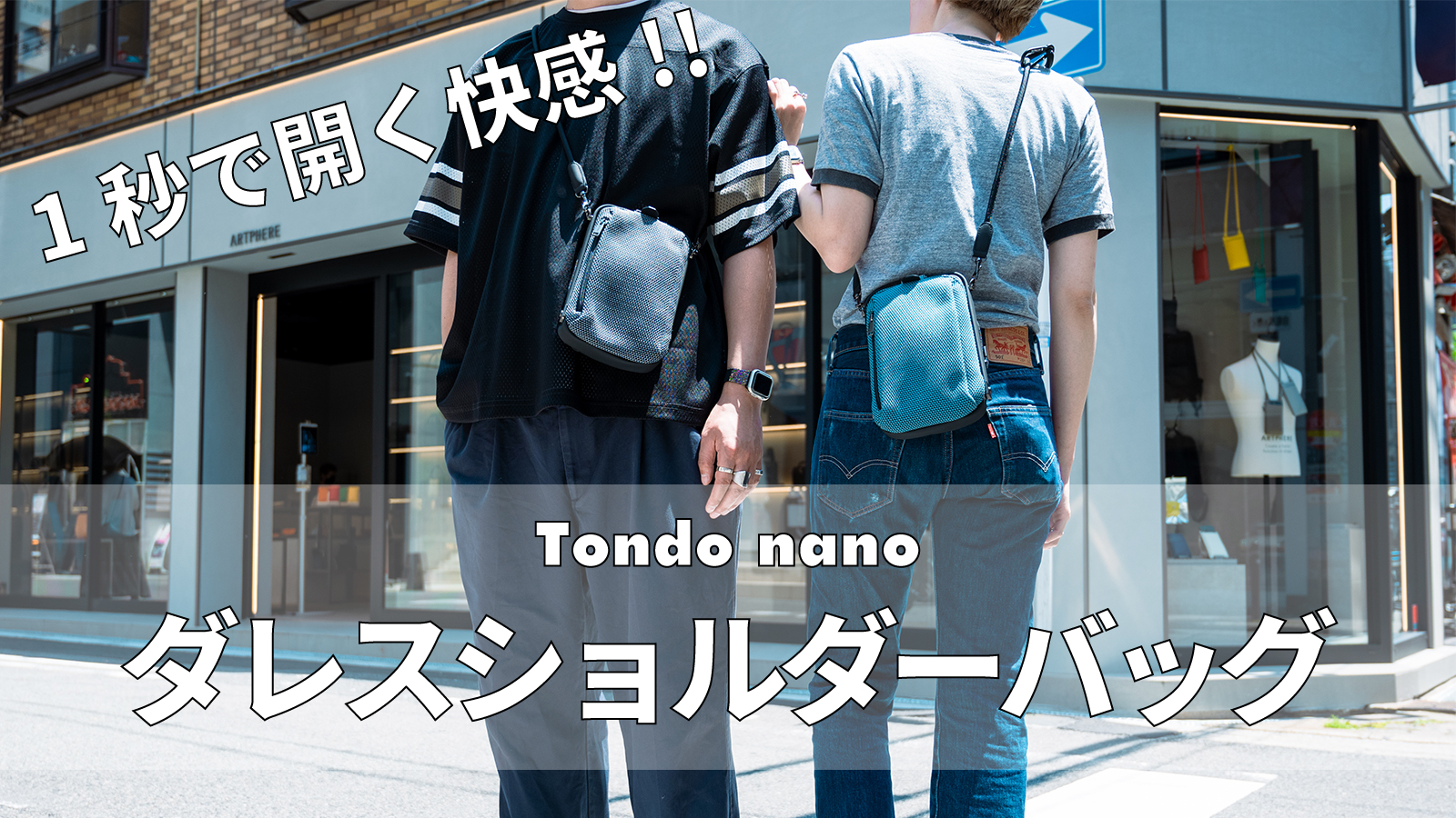 アートフィアーの新製品ダレスショルダーバッグ「Tondo nano - トンド