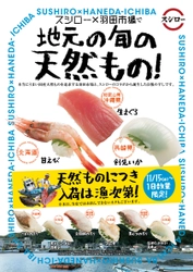 うまいすしの更なる進化を目指し、大手回転寿司チェーン初となる 『地元の旬の天然もの！スシロー×羽田市場』プロジェクト始動！