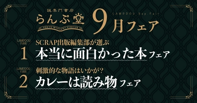 「謎専門書店 らんぷ堂」9月のフェアを公開！ SCRAP出版編集部が選ぶ本当に面白かった本や、暑さも吹き飛ぶカレーがテーマの刺激的な本たちが並ぶ。