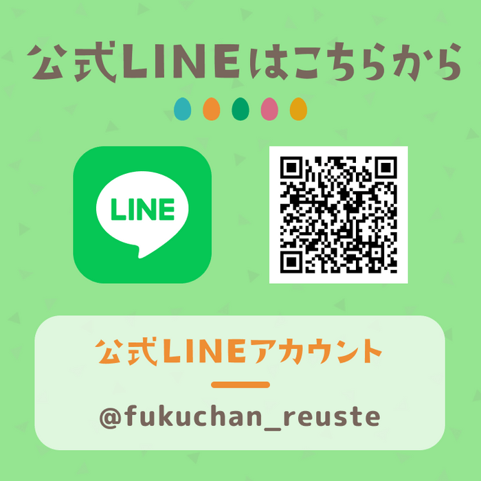 ふくちゃんリユスタ公式LINEアカウント