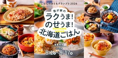 「ごはんのおともグランプリ2026」今年も開催　 北海道米がすすむレシピを募集開始