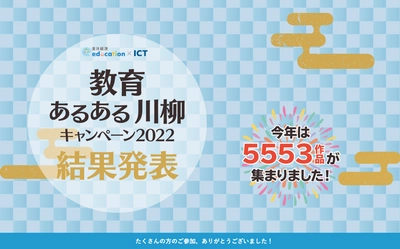 東洋経済education×ICT　 「教育あるある川柳キャンペーン2022」結果発表