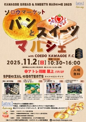 アトレ川越開業35周年記念特別イベント パンとサッカーで子供も大人も笑顔広がるソロウマーケット！