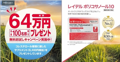 <当日は来場先着100名様限定「レイデル ポリコサノール10」1箱プレゼント!>