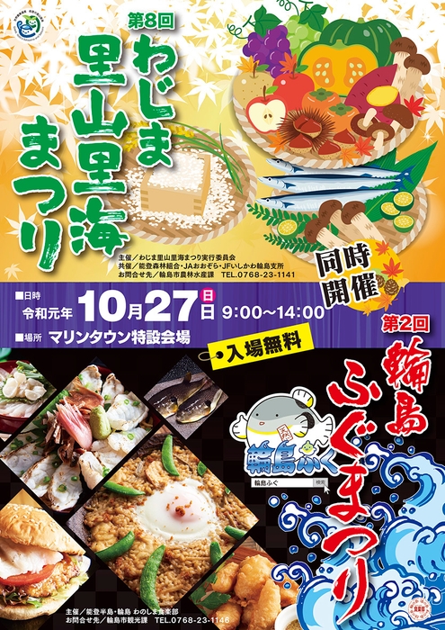 第8回わじま里山里海まつり・第2回輪島ふぐまつり ポスター
