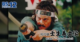 主演・渡辺謙 原作・浅田次郎 激動の幕末を舞台に家族愛を貫く 一人の武士の物語 壬生義士伝 新選組でいちばん強かった男 10月19日 火 よる7時 BS12 トゥエルビで放送スタート