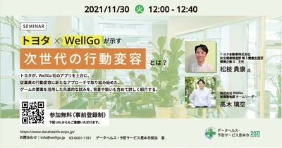 トヨタが健康管理アプリWellGoで実現する「次世代の行動変容」 厚労省主催「データヘルス・予防サービス見本市2021」にて セミナーを開催