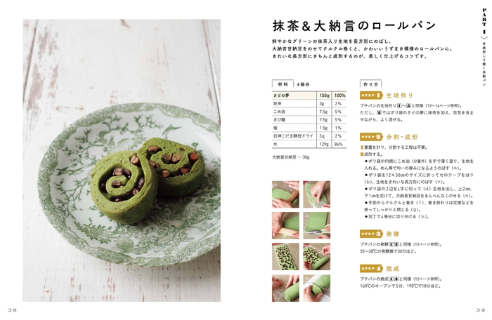 抹茶&大納言のロールパン