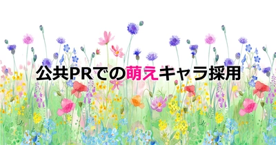 広告や公共PRでの「萌えキャラ」採用は認められるべきか？ SNS「Surfvote」で投票開始