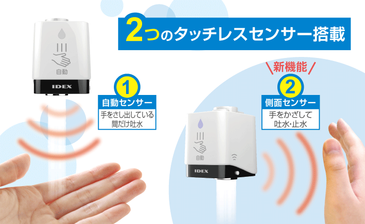 2つのタッチレスセンサー
