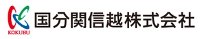 国分関信越株式会社