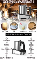 “おうち時間”にカフェのようなホイップミルクが愉しめる！ 全自動万能ミルククリーマー「MCJOY」　 CAMPFIREにてクラウドファンディングを開始