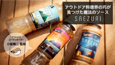 アウトドアコーディネーター小雀陣二監修　 どんな料理にもマッチするアウトドアソースSAEZURIを 応援購入サービスMakuakeにて11月19日(金)より販売開始！