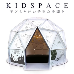 おうち時間におすすめの子供だけの秘密基地 ダンボールドーム「ANBOX キッズスペース」を販売開始！