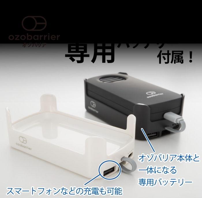 モバイル型低濃度オゾン発生器 ozobarrier(オゾバリア)