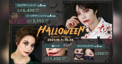 ヘアメイク専門店アトリエはるかが、10月1日（金）より期間限定で 『ハロウィンメイクメニュー』提供スタート！ 〜韓国発祥！今流行中のセルフ写真がお得に楽しめるキャンペーン実施中♪〜