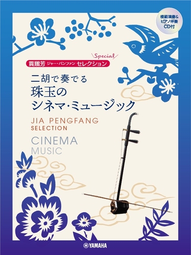 賈鵬芳セレクション 二胡で奏でる 珠玉のシネマ・ミュージック 【模範演奏&ピアノ伴奏CD付】