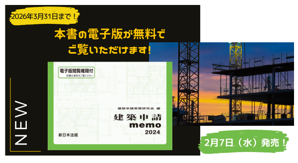 電子版閲覧権限付書籍『建築申請memo2024』2/7新刊書発売
