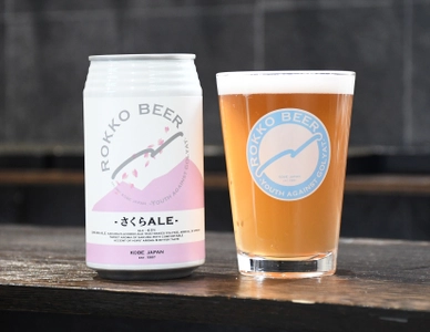 《春を感じるクラフトビール》 「さくらALE」六甲ビールから3月1日より販売開始