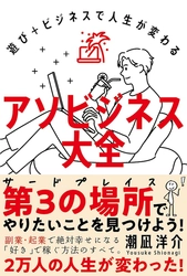 『遊び＋ビジネスで人生が変わる　アソビジネス大全』を 10月2日から販売開始！ ～大好きな「遊び」を「ビジネス」に変える方法～