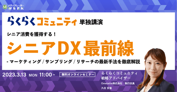 シニア消費を獲得する!シニアDX最前線-マーケティング/サンプリング/リサーチの最新手法を徹底解説