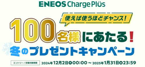 ＥＶ充電で限定品の特製オリジナルモバイルバッテリーなどが当たる！「ＥＮＥＯＳ　Ｃｈａｒｇｅ　Ｐｌｕｓ冬のプレゼントキャンペーン」実施 