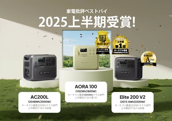 BLUETTI(ブルーティ)製品が 『家電批評』上半期ランキングを席巻！ 日本限定モデル「AORA 100」が上半期ベストバイ第1位を獲得　 最新7月号の評価も発表