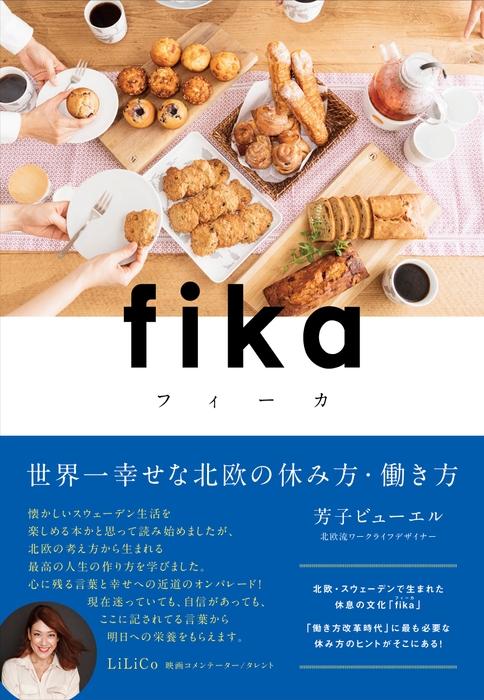 『fika(フィーカ) 世界一幸せな北欧の休み方・働き方』書影