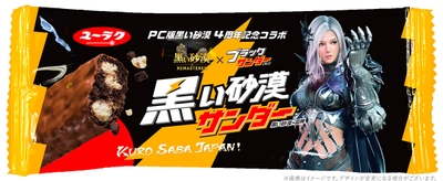 オリジナルブラックサンダー_イメージ女性