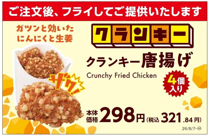 クランキー唐揚げ　販促画像　イメージ