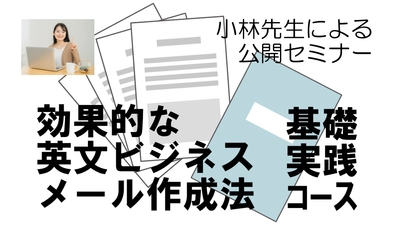 公開講座開催「効果的な英文ビジネスメール作成法」もう英文E-mailには悩まない！