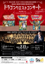 Osaka Shion Wind Orchestra「ドラゴンクエストコンサート in 熊本」に抽選で18歳以下の方160名様を無料ご招待！文化庁子供文化芸術活動支援事業のお知らせ