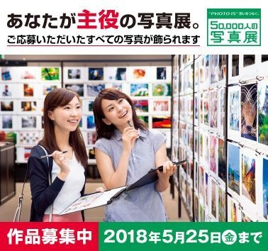 「“PHOTO IS”想いをつなぐ。50,000人の写真展2018」