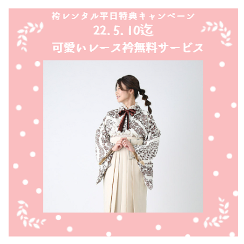 【平日特典キャンペーン】袴レンタルに可愛いレース衿無料サービス。大好評につき5月10日まで実施。