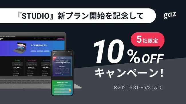 gazSTUDIO新プラン記念キャンペーン