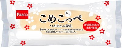 新潟県産米の米粉使用、新食感のコッペパン「こめこ入りっぺ」2018年12月1日新発売