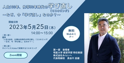 「リスキリング」時代に企業が必要とするものとは？ スキルアップを望むビジネスパーソンが4割に留まる中、 学び直しの成功事例を紹介　～5月25日無料セミナー開催～