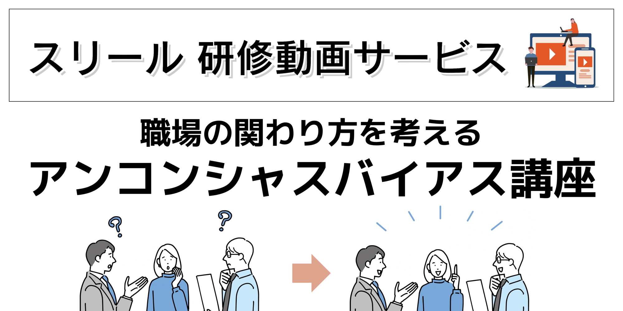 「知っている」と「気づく」は違う—アンコンシャスバイアスの“認知度”と“実態”のギャップに着目