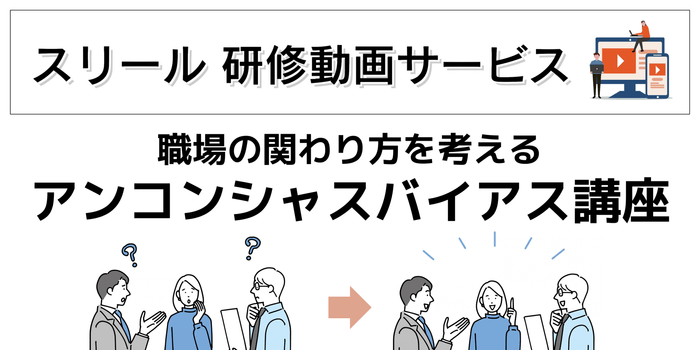「職場の関わり方を考える アンコンシャスバイアス講座」：https://www.online.sourire-heart.com/uncon